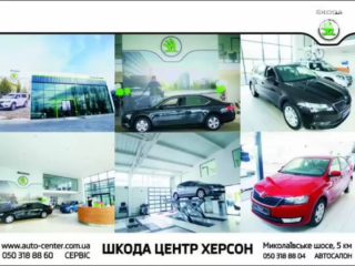СТО ООО «Автоцентр Херсон»