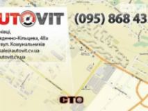Автосервис AUTOVIT, СТО, 2026,   Черновцы, Южноокружная 48а, записаться, отзывы