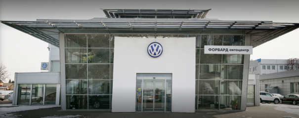 Официальный сервис Форвард Автоцентр Volkswagen