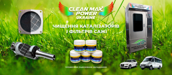 Clean Max Power Украина
