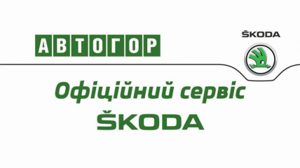 Официальный сервис Skoda в Черкассах