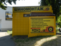 Подкова, Шиномонтажи, 2026, ул. Артиллерийская 4А, записаться, отзывы