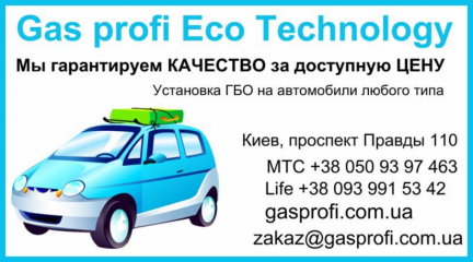 Установка ГБО Киев
