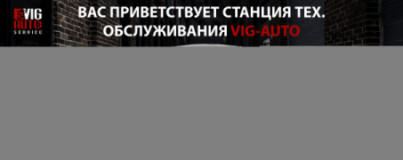 VIG-AUTO, СТО, 2026, Киев, переулок Куренёвский 15, записаться, отзывы