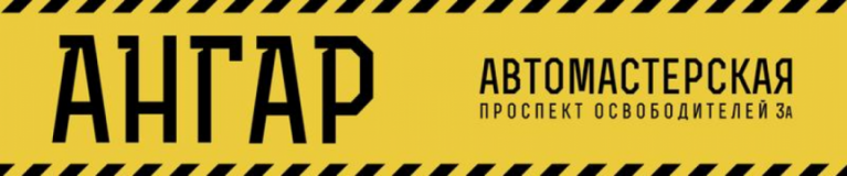 Ангар, СТО, 2026, г. Киев, пр. Освободителей, 3А, записаться, отзывы