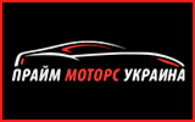 Прайм Моторс Украина