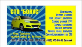 БОНУС, СТО, 2026, г. Киев, Троещина, ул. Кутузова, 22, записатися, відгуки