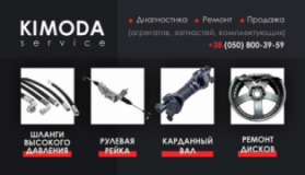 Кимода Сервис, СТО, 2026, Киев, ул.Львовская , 45/7, записатися, відгуки