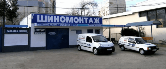 Шиномонтаж Пилот