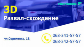 3D развал-схождение, СТО, 2026, Киев, Ул.Сергиенка, 18, записаться, отзывы