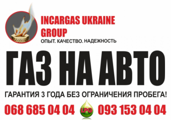 Incargas Ukraine Group. Газ на авто в Киеве
