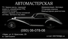 Автомастерская, СТО, 2026, г. Киев, ул. Н. Краснова, 29, записаться, отзывы