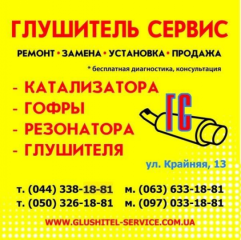 "Глушитель Сервис"
