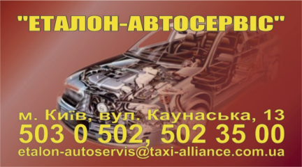 Эталон-АвтоСервис