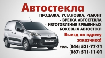 Автостекло
