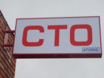 АТИЛОС, СТО, 2026, Гостомель, ул. Щорса, 27, записаться, отзывы
