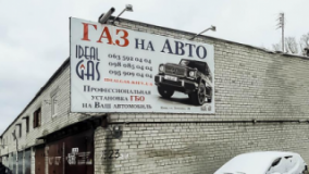 IDEALGAS Киев, СТО, 2026, Киев, ул. Затышна 7б;, записаться, отзывы