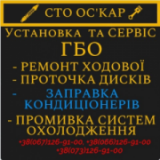 "ОСКАР", СТО, 2026, Киев, улица Бальзака 3, записатися, відгуки