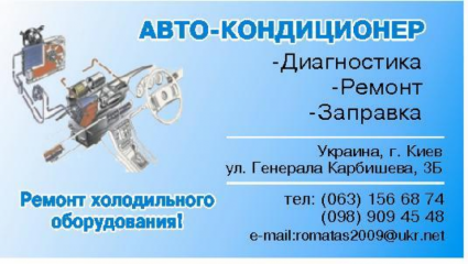 Авто-Кондиционер