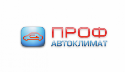 ПРОФ-АВТОКЛИМАТ