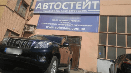 Автостейт - кузовной ремонт и техническое обслуживание
