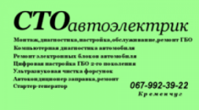 Автоэлектрик, СТО, 2026, г. Киев, ул. Киевская, записатися, відгуки